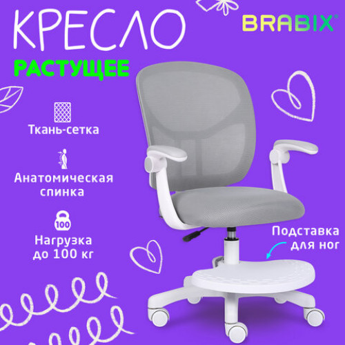 Кресло детское с подставкой для ног BRABIX Toy MG-205, сетка/ткань TW, серое, 533153