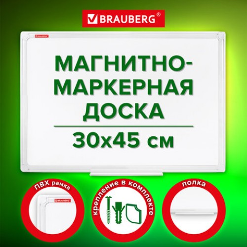 Доска магнитно-маркерная 30х45 см, ПВХ-рамка, BRAUBERG Standard, 238313