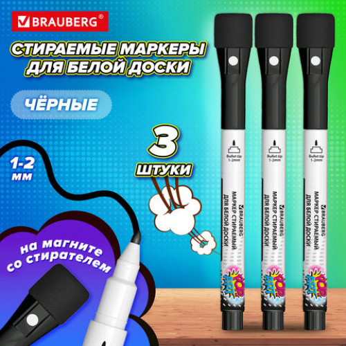 Маркеры на магните со стирателем для белой доски и планера, 3 ШТУКИ, ЧЕРНЫЕ, BRAUBERG POP-ART, 1-2 мм, 152570