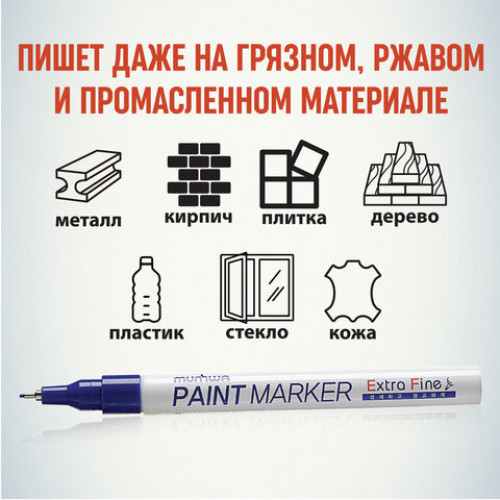 Маркер-краска лаковый MUNHWA Extra Fine Paint Marker, СИНИЙ, 1 мм, нитро-основа, EFPM-02
