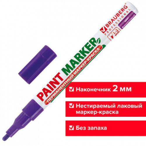 Маркер-краска лаковый (paint marker) 2 мм, ФИОЛЕТОВЫЙ, БЕЗ КСИЛОЛА (без запаха), алюминий, BRAUBERG PROFESSIONAL, 150871