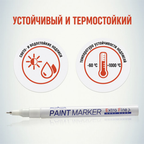 Маркер-краска лаковый MUNHWA Extra Fine Paint Marker, БЕЛЫЙ, 1 мм, нитро-основа, EFPM-05