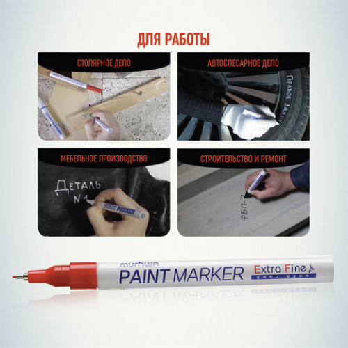 Маркер-краска лаковый MUNHWA Extra Fine Paint Marker, КРАСНЫЙ, 1 мм, нитро-основа, EFPM-03