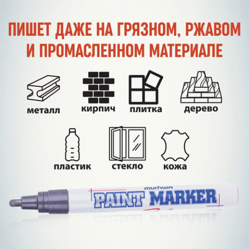Маркер-краска лаковый (paint marker) MUNHWA, 4 мм, СЕРЕБРЯНЫЙ, нитро-основа, алюминиевый корпус, PM-06