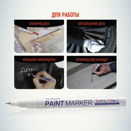 Маркер-краска лаковый MUNHWA Extra Fine Paint Marker, БЕЛЫЙ, 1 мм, нитро-основа, EFPM-05