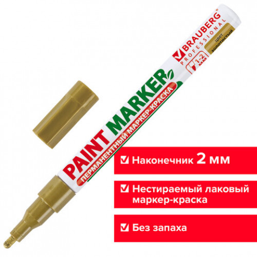 Маркер-краска лаковый (paint marker) 2 мм, ЗОЛОТОЙ, БЕЗ КСИЛОЛА (без запаха), алюминий, BRAUBERG PROFESSIONAL, 150867