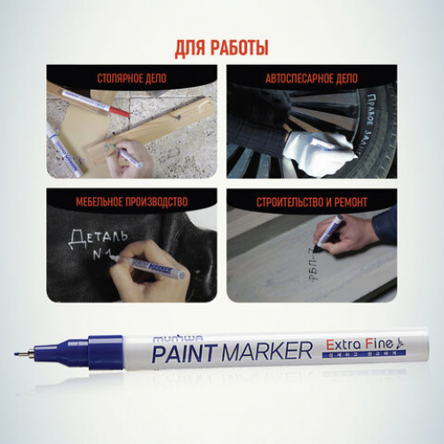 Маркер-краска лаковый MUNHWA Extra Fine Paint Marker, СИНИЙ, 1 мм, нитро-основа, EFPM-02