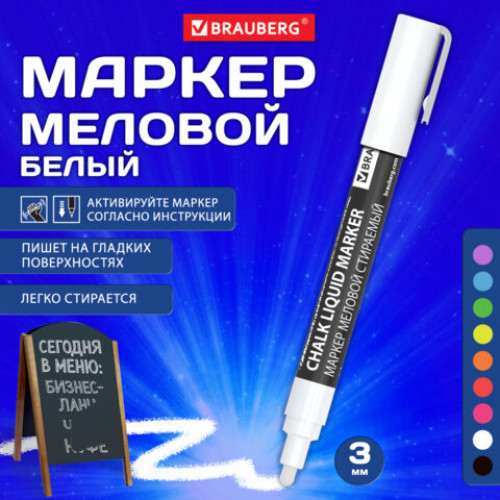 Маркер меловой CHALK LIQUID MARKER, БЕЛЫЙ, 3 мм, стираемый, BRAUBERG CHALK, 152585