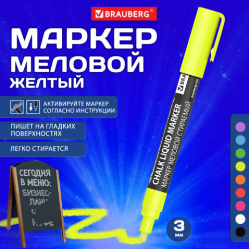 Маркер меловой CHALK LIQUID MARKER, ЖЕЛТЫЙ, 3 мм, стираемый, BRAUBERG CHALK, 152590