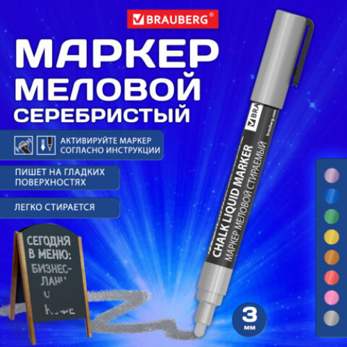 Маркер меловой CHALK LIQUID MARKER, СЕРЕБРИСТЫЙ, 3 мм, стираемый, BRAUBERG CHALK, 152593