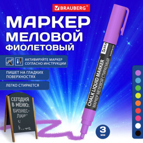 Маркер меловой CHALK LIQUID MARKER, ФИОЛЕТОВЫЙ, 3 мм, стираемый, BRAUBERG CHALK, 152588