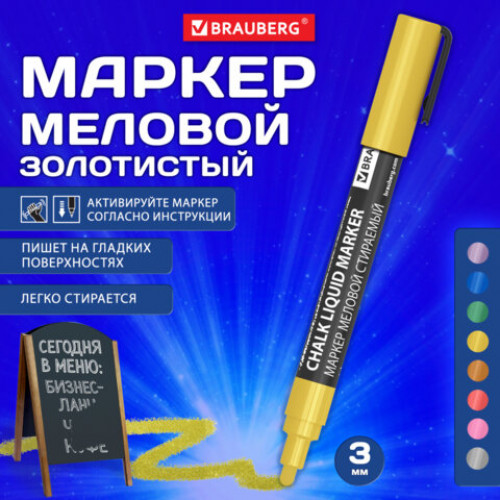 Маркер меловой CHALK LIQUID MARKER, ЗОЛОТИСТЫЙ, 3 мм, стираемый, BRAUBERG CHALK, 152594