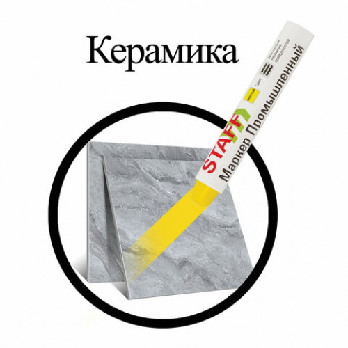 Маркер для промышленной маркировки STAFF ПМ-100 твердый, ЖЕЛТЫЙ, -20 до +40С, 150816