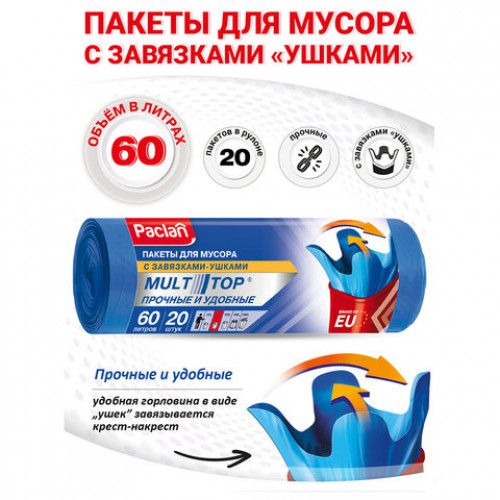Мешки для мусора 60 л с ушками, синие, в рулоне 20 шт., ПНД 14 мкм, 60х77 см, PACLAN Multitop, 402090