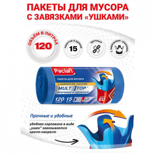 Мешки для мусора 120 л, с ушками, синие, в рулоне 15 шт., ПВД, 24 мкм, 70х110 см, PACLAN Multitop, 402045