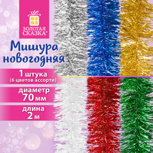 Мишура (1 штука), диаметр 70 мм, длина 2 м, ассорти 6 цветов, ЗОЛОТАЯ СКАЗКА, 592805