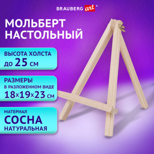 Мольберт настольный из сосны 18х23см, высота холста до 25см, BRAUBERG ART DEBUT, 192402