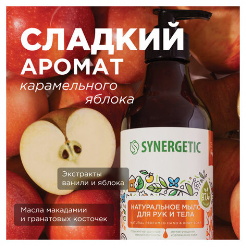 Мыло жидкое 380мл SYNERGETIC Карамельное яблоко и ваниль, биоразлагаемое, дозатор,, 105004