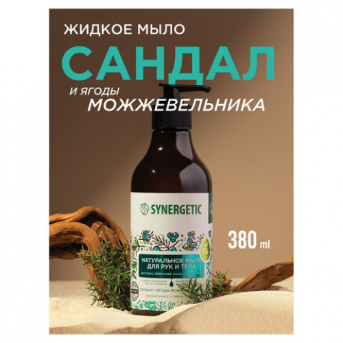 Мыло жидкое 380мл SYNERGETIC Сандал и ягоды можжевельника, биоразлагаемое, дозатор,, 105003