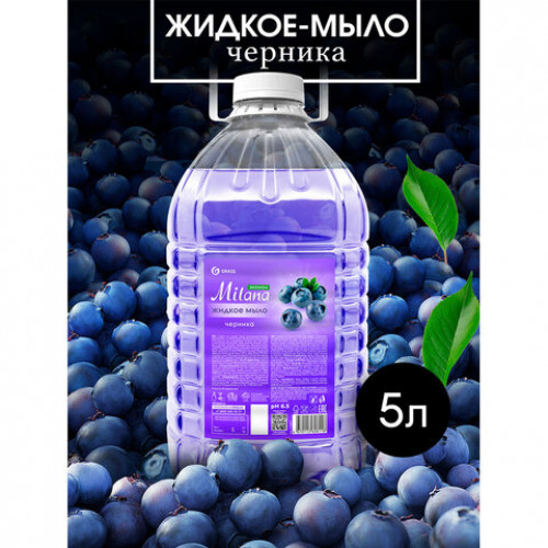 Мыло жидкое 5 л, GRASS MILANA/ORIS ЧЕРНИКА, ПЭТ, 125807/126144
