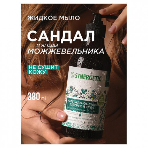 Мыло жидкое 380мл SYNERGETIC Сандал и ягоды можжевельника, биоразлагаемое, дозатор,, 105003