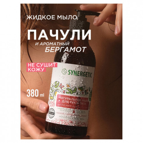 Мыло жидкое 380мл SYNERGETIC Пачули и ароматный бергамот, биоразлагаемое, дозатор,, 105001