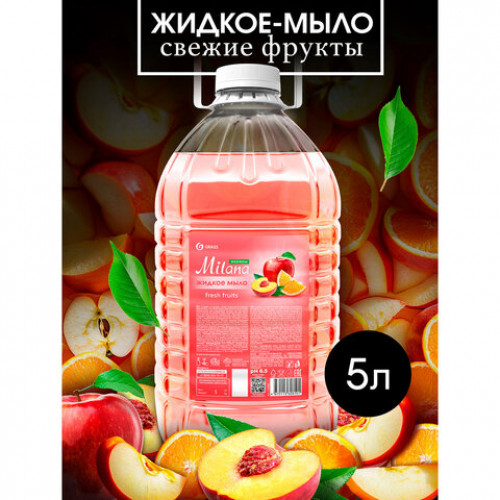 Мыло жидкое 5л GRASS MILANA FRESH FRUITS(Свежие фрукты), ПЭТ, 125806