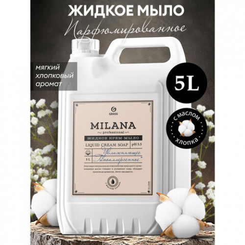 Мыло-крем жидкое гипоаллергенное 5л GRASS MILANA PROFESSIONAL Масло хлопка, 125646