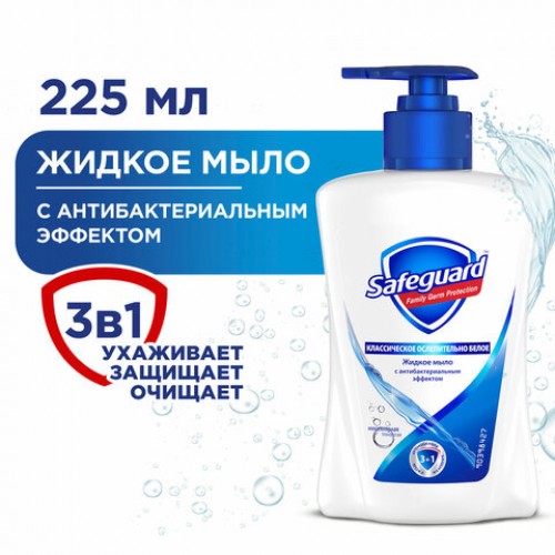 Мыло жидкое антибактериальное 225 мл, SAFEGUARD (Сейфгард) Классическое, дозатор, 706543