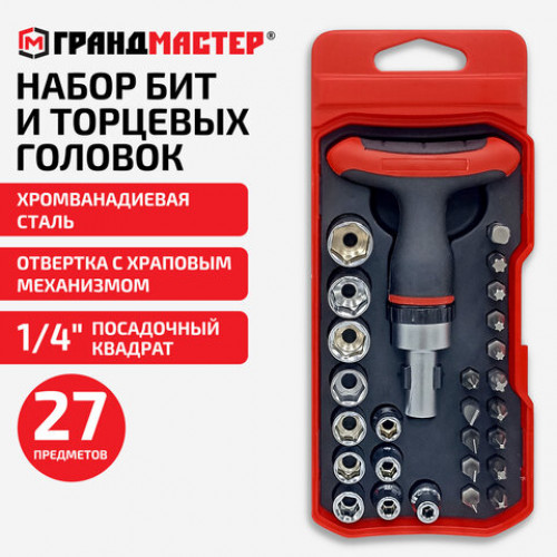 Набор бит и торцевых головок с трещоткой 1/4, 27 предметов, пластиковый бокс, ГРАНДМАСТЕР, 671327