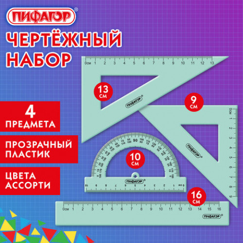 Набор чертежный ПИФАГОР (линейка 16см, 2 треугольника, транспортир), прозрачный, пастельные цвета, ассорти, 210855