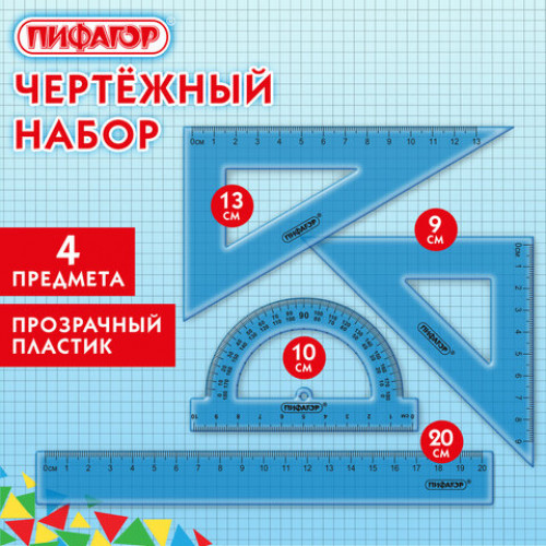 Набор чертежный ПИФАГОР (линейка 20 см, 2 треугольника, транспортир), тонированный, европодвес, 210854
