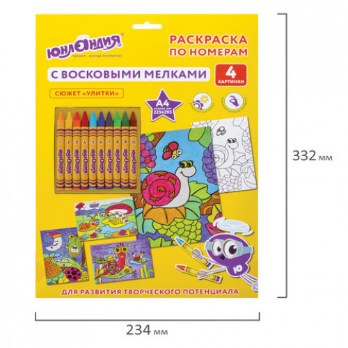 Раскраска по номерам А4, ЮНЛАНДИЯ УЛИТКИ, С ВОСКОВЫМИ МЕЛКАМИ, 4 картинки, 661612