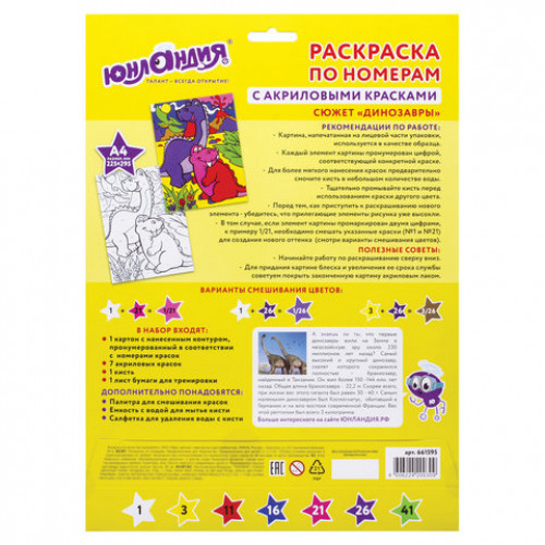 Раскраска по номерам А4, ЮНЛАНДИЯ ДИНОЗАВРЫ, С АКРИЛОВЫМИ КРАСКАМИ, на картоне, кисть, 661595