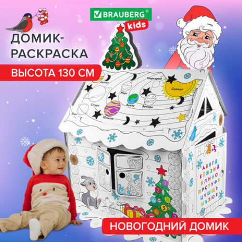 Картонный игровой развивающий Домик-раскраска Новогодний, высота 130 см, BRAUBERG kids, 880365