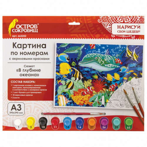 Картина по номерам А3, ОСТРОВ СОКРОВИЩ В глубине океана, акриловые краски, картон, 2 кисти, 663252