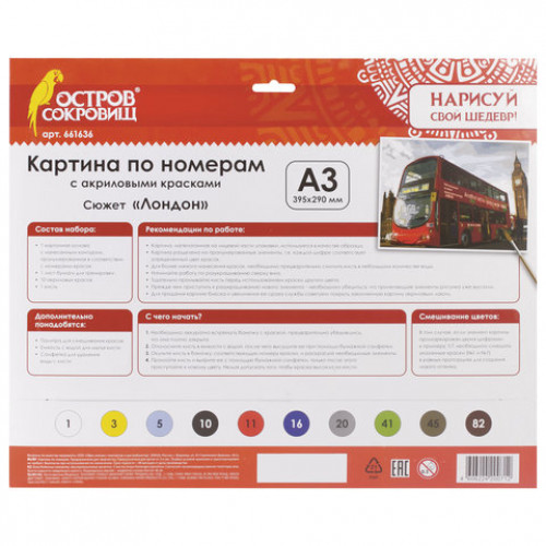 Картина по номерам А3, ОСТРОВ СОКРОВИЩ ЛОНДОН, С АКРИЛОВЫМИ КРАСКАМИ, картон, кисть, 661636