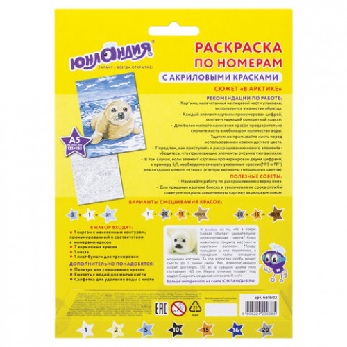 Раскраска по номерам А5, ЮНЛАНДИЯ В АРКТИКЕ, С АКРИЛОВЫМИ КРАСКАМИ, на картоне, кисть, 661603
