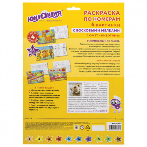 Раскраска по номерам А4, ЮНЛАНДИЯ ЖИВОТНЫЕ, С ВОСКОВЫМИ МЕЛКАМИ, 4 картинки, 661611