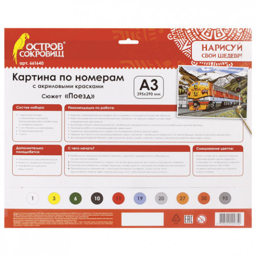 Картина по номерам А3, ОСТРОВ СОКРОВИЩ ПОЕЗД, С АКРИЛОВЫМИ КРАСКАМИ, картон, кисть, 661640