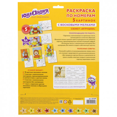 Раскраска по номерам А4, ЮНЛАНДИЯ ИГРУШКИ, С ВОСКОВЫМИ МЕЛКАМИ, 5 картинок, 661609