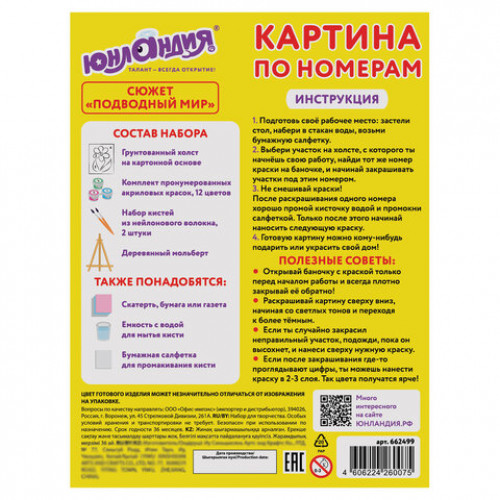 Картина по номерам 15х20 см, ЮНЛАНДИЯ Подводный мир, на холсте, акрил, кисти, 662499