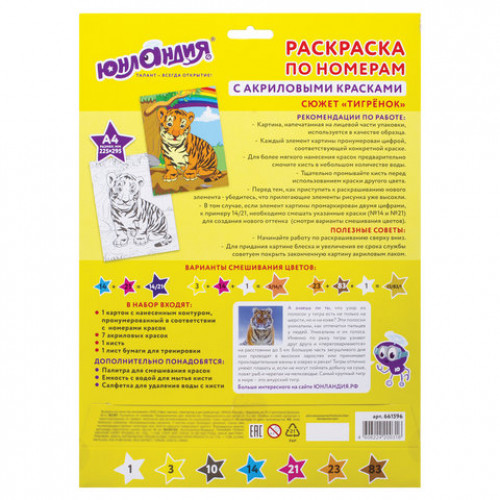 Раскраска по номерам А4, ЮНЛАНДИЯ ТИГРЕНОК, С АКРИЛОВЫМИ КРАСКАМИ, на картоне, кисть, 661596