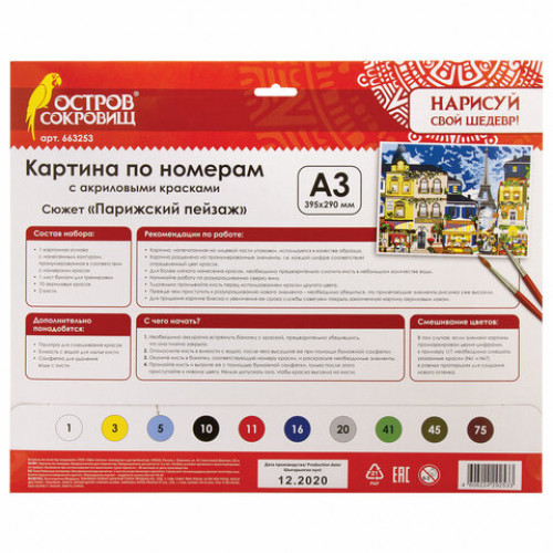 Картина по номерам А3, ОСТРОВ СОКРОВИЩ Парижский пейзаж, акриловые краски, картон, 2 кисти, 663253
