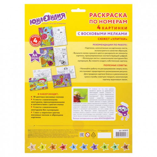 Раскраска по номерам А4, ЮНЛАНДИЯ УЛИТКИ, С ВОСКОВЫМИ МЕЛКАМИ, 4 картинки, 661612