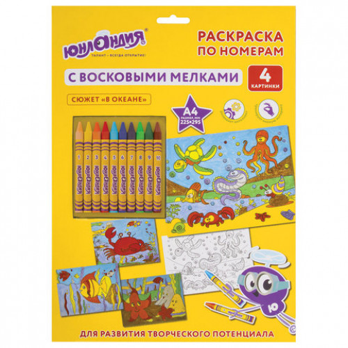 Раскраска по номерам А4, ЮНЛАНДИЯ В ОКЕАНЕ, С ВОСКОВЫМИ МЕЛКАМИ, 4 картинки, 661610