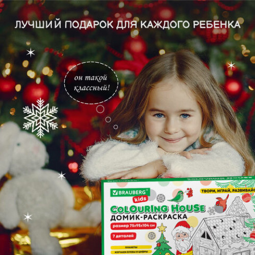 Картонный игровой развивающий Домик-раскраска Новогодний, высота 130 см, BRAUBERG kids, 880365