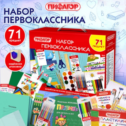Набор школьных принадлежностей в подарочной коробке ПИФАГОР НАБОР ПЕРВОКЛАССНИКА, 71 предмет, 881132