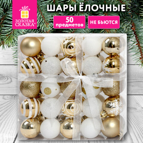 Шары елочные НАБОР 50 предметов Новогодняя Сказка, пластик, золото/белый, ЗОЛОТАЯ СКАЗКА, 592593