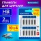 Грифели запасные для циркуля BRAUBERG, НАБОР 10 туб по 4 шт. (40 шт х 18мм), HB, 2 мм, блистер, 210807